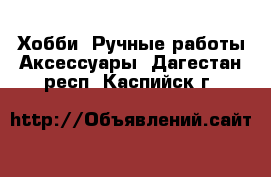 Хобби. Ручные работы Аксессуары. Дагестан респ.,Каспийск г.